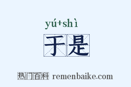于是是什么意思的图片